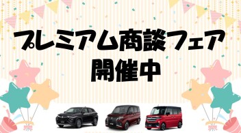 ☆プレミアム商談フェア開催中★